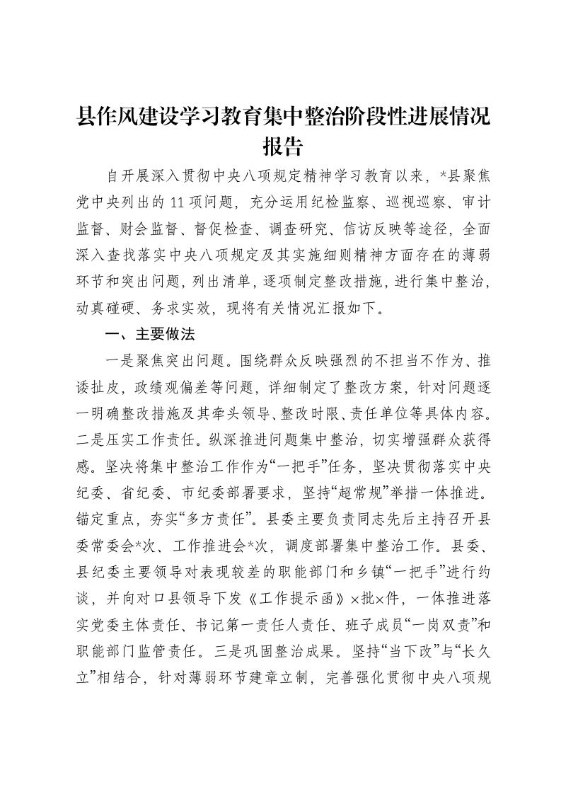 县贯彻中央八项规定精神学习教育集中整治阶段性进展情况报告-笔杆云