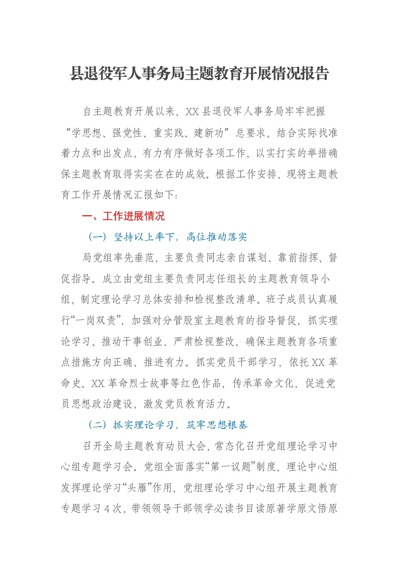 县退役军人事务局第二批主题教育开展情况报告（特色社会主义思想）-笔杆云