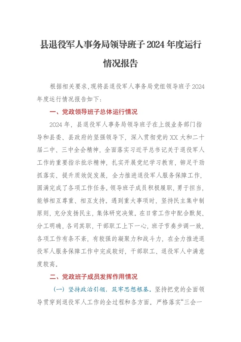 县退役军人事务局领导班子2024年度运行情况报告-笔杆云