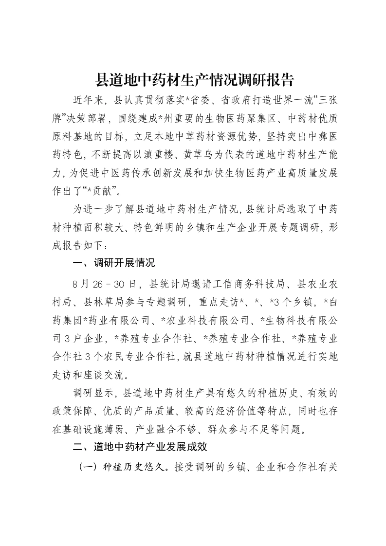 县道地中药材生产情况调研报告