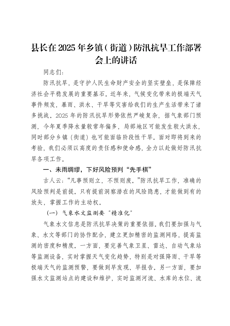 县长在2025年乡镇（街道）防汛抗旱工作部署会上的讲话