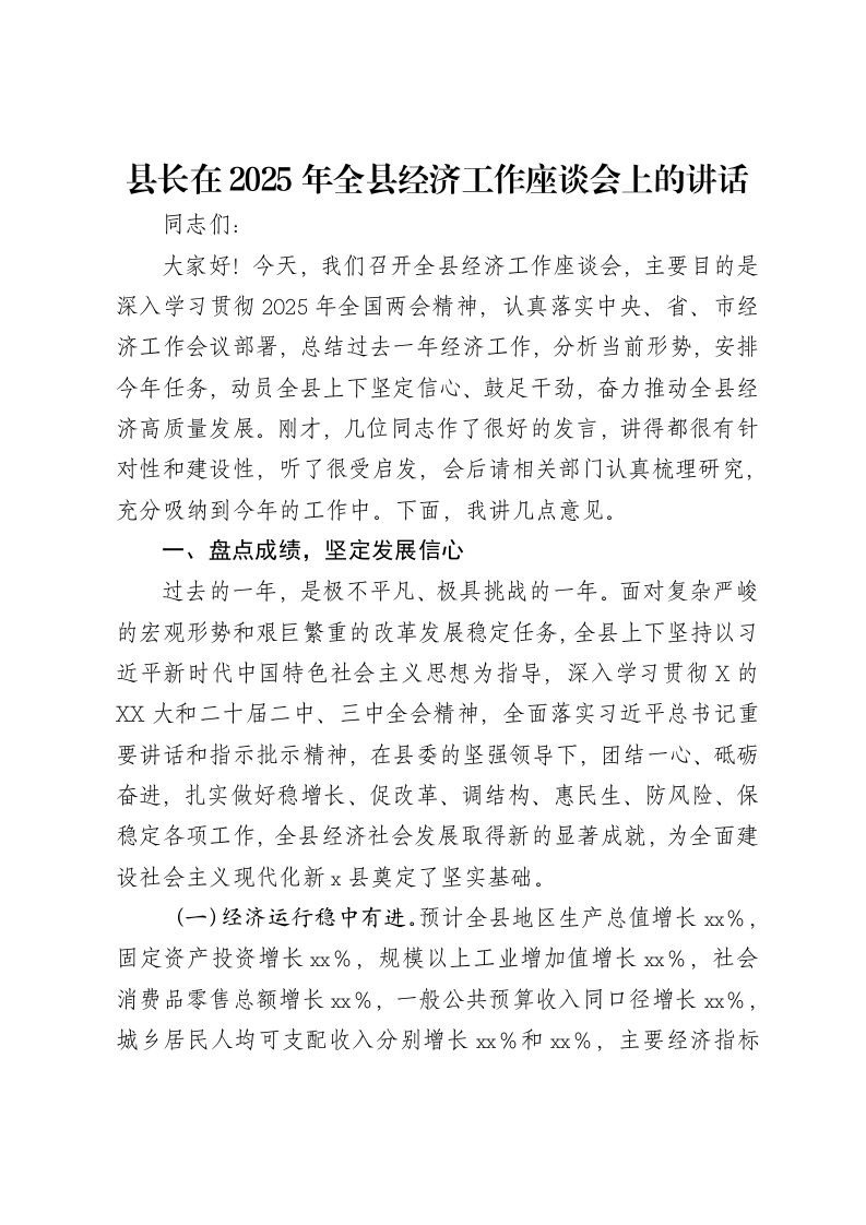 县长在2025年全县经济工作座谈会上的讲话