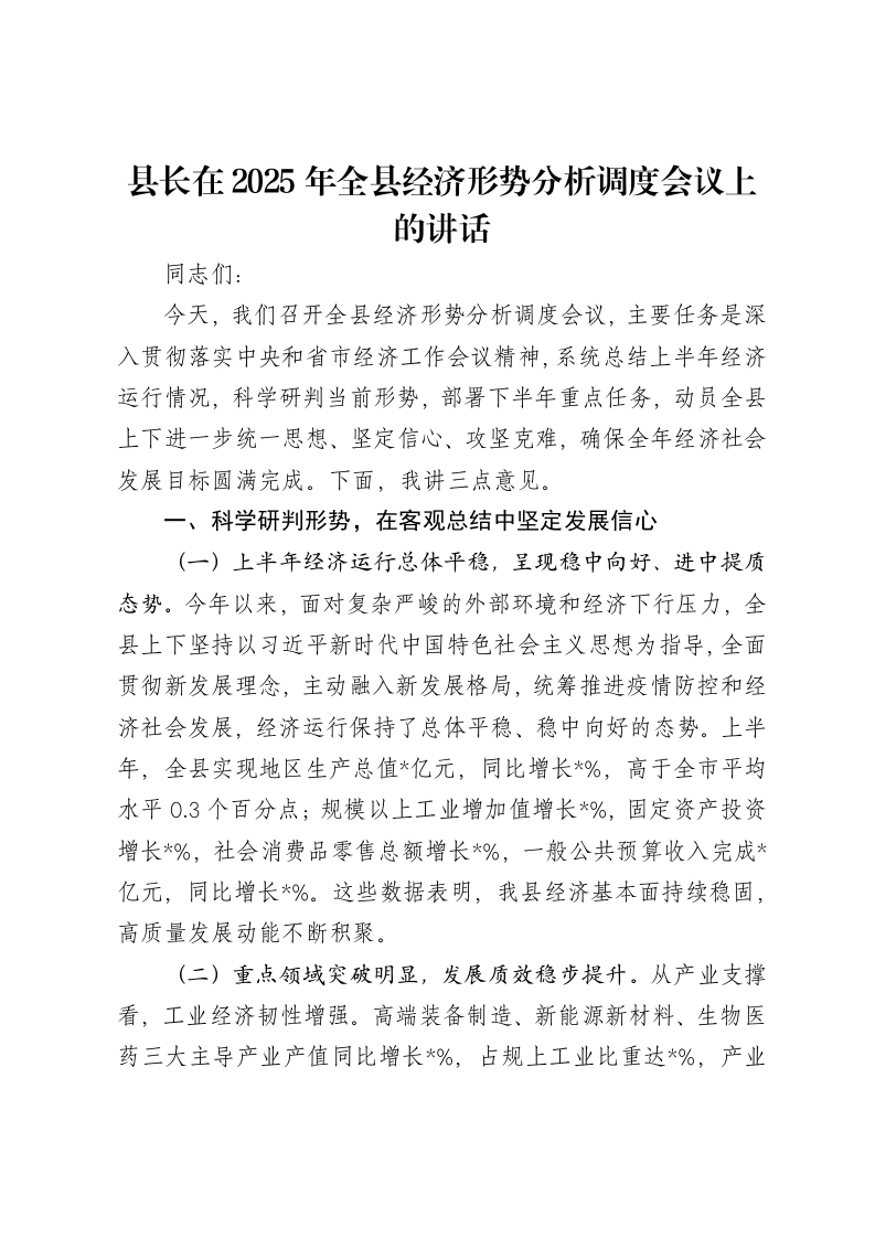 县长在2025年全县经济形势分析调度会议上的讲话