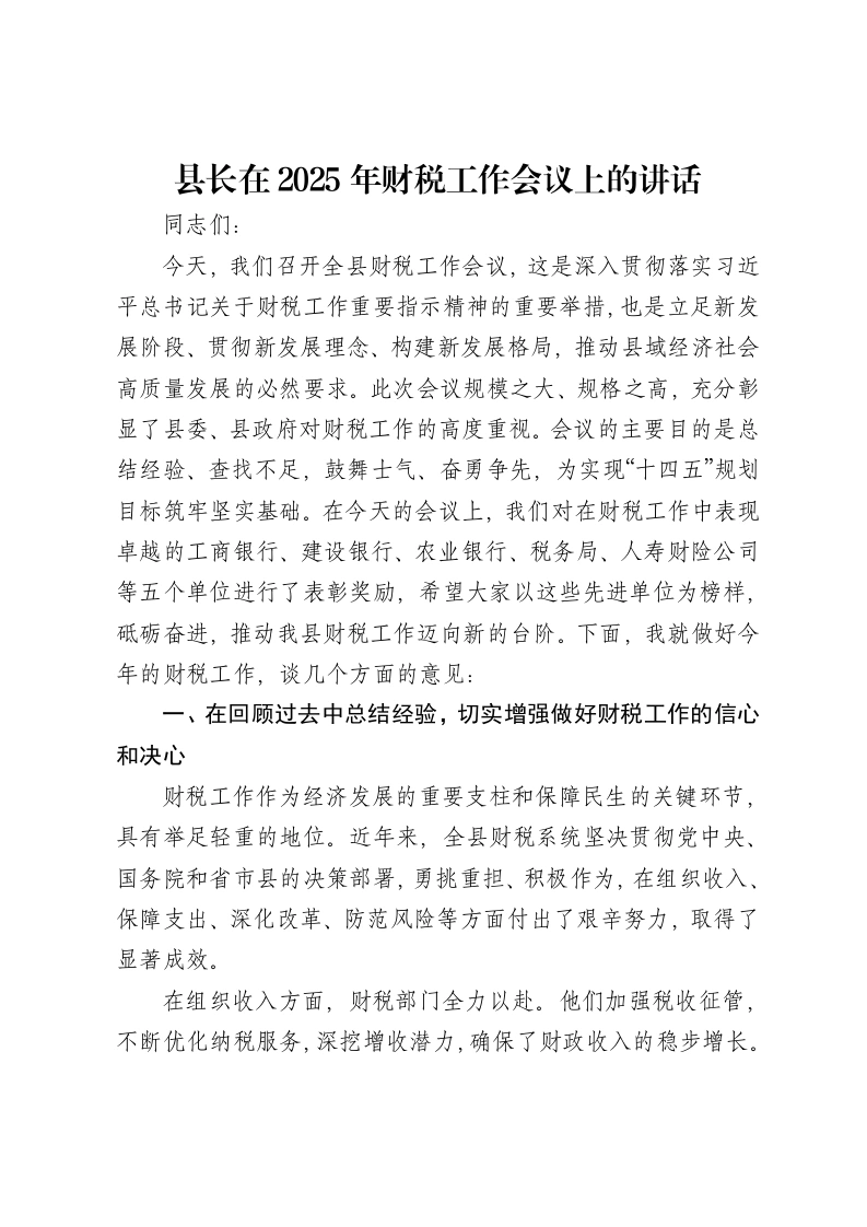 县长在2025年财税工作会议上的讲话