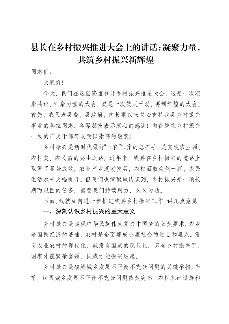 县长在乡村振兴推进大会上的讲话：凝聚力量，共筑乡村振兴新辉煌