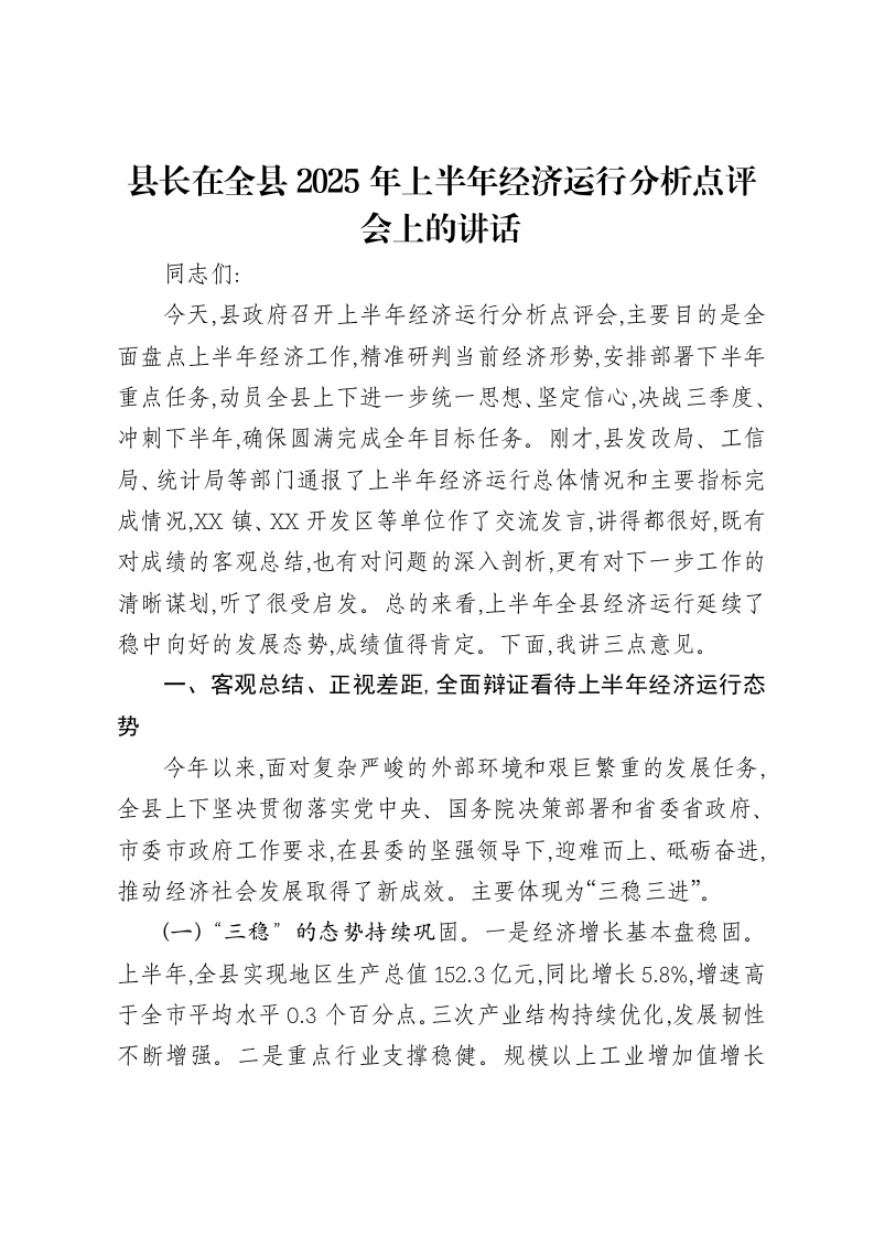 县长在全县2025年上半年经济运行分析点评会上的讲话