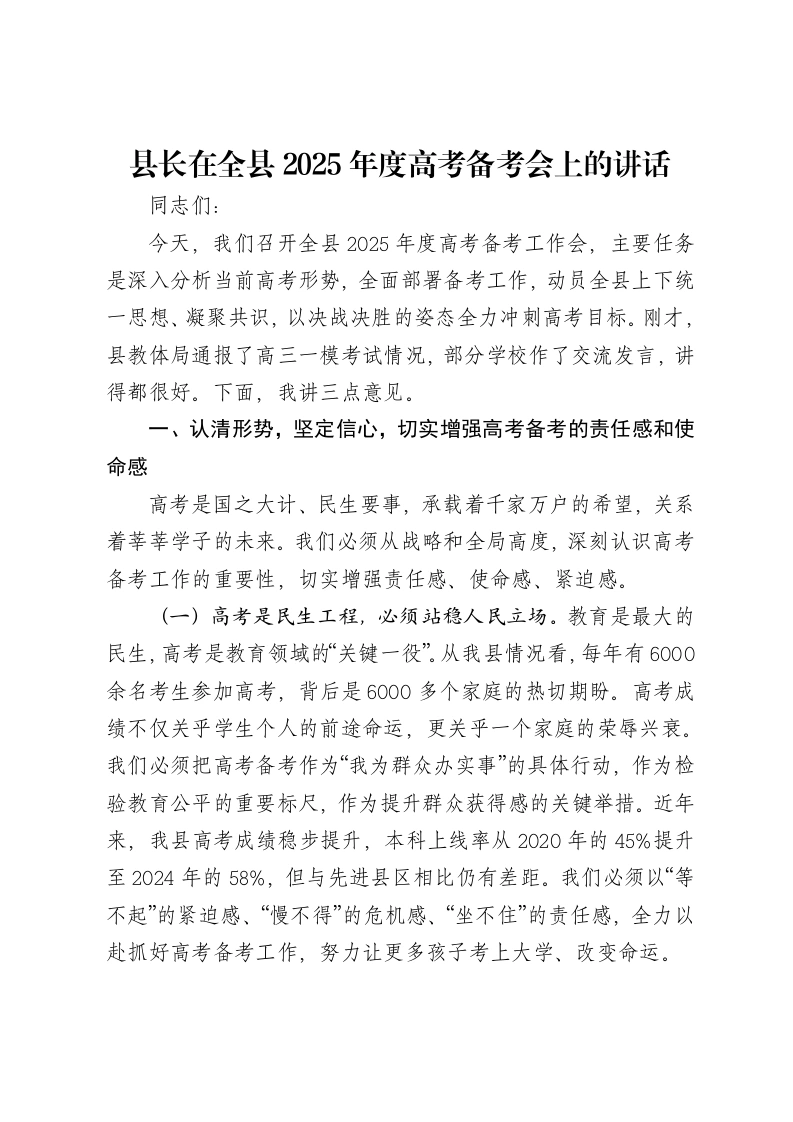 县长在全县2025年度高考备考会上的讲话