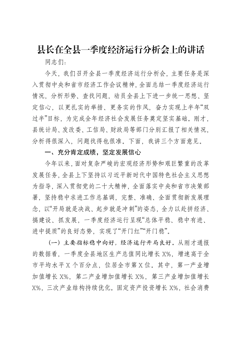 县长在全县一季度经济运行分析会上的讲话