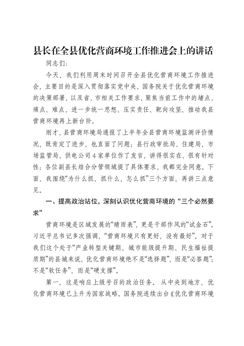 县长在全县优化营商环境工作推进会上的讲话