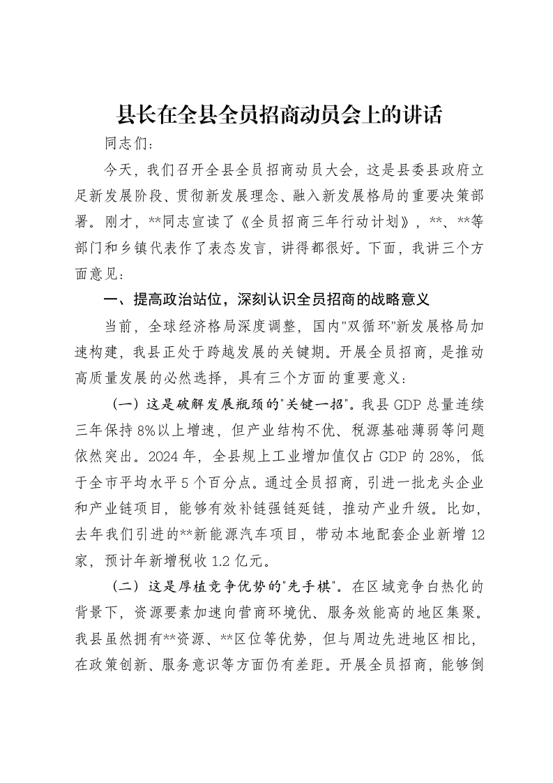 县长在全县全员招商动员会上的讲话