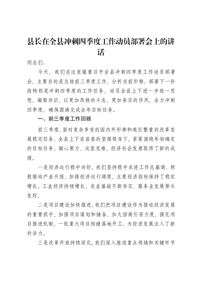 县长在全县冲刺四季度工作动员部署会上的讲话