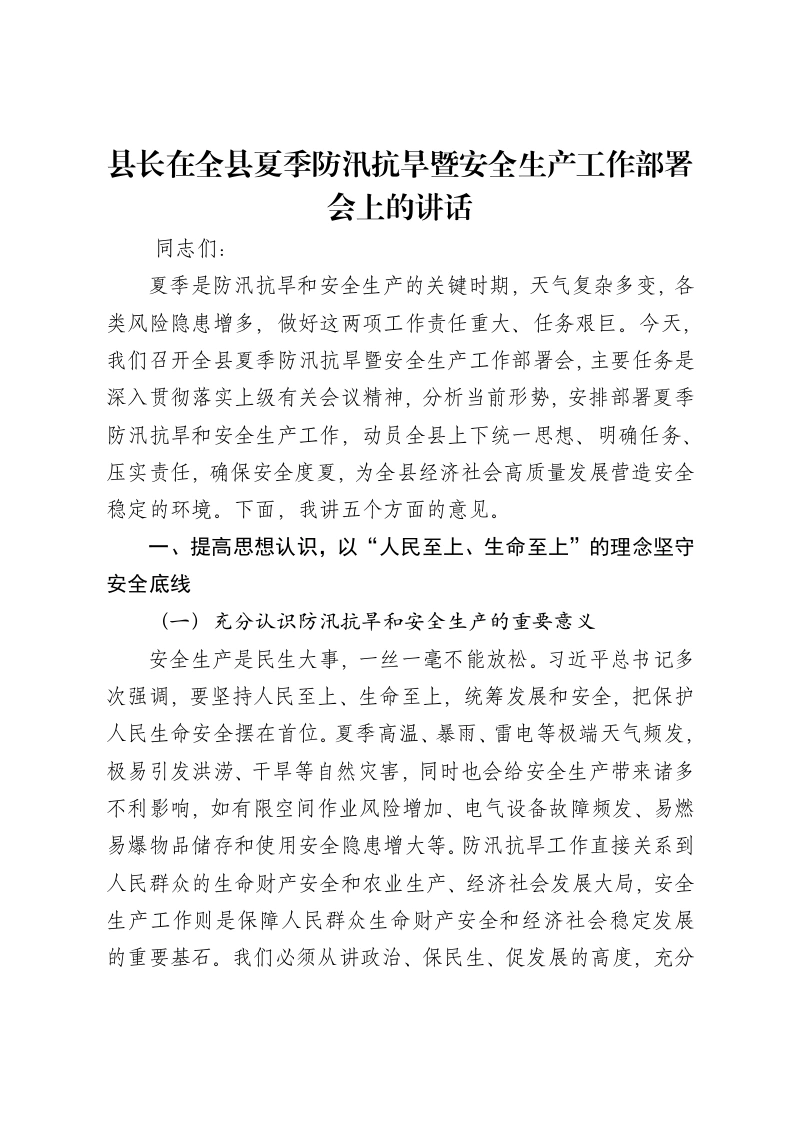 县长在全县夏季防汛抗旱暨安全生产工作部署会上的讲话