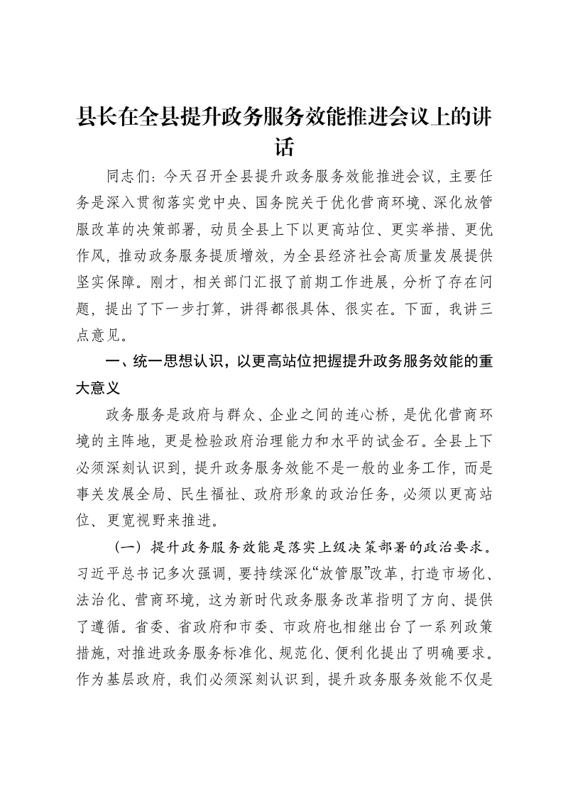 县长在全县提升政务服务效能推进会议上的讲话