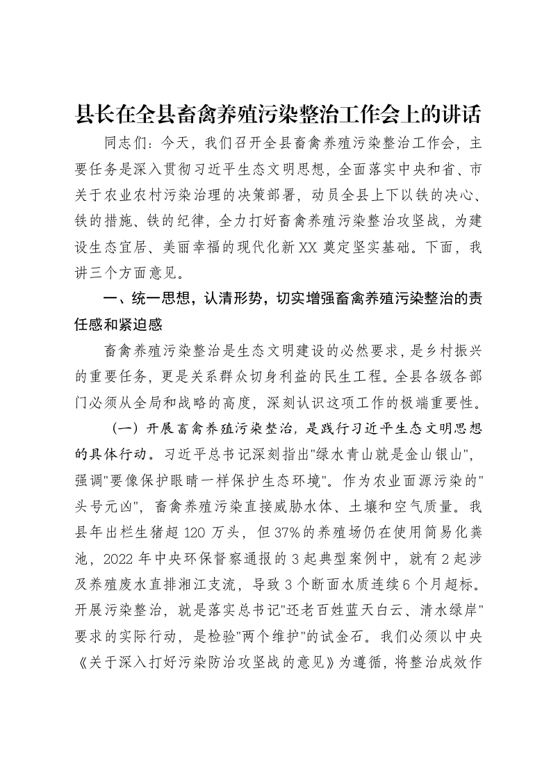 县长在全县畜禽养殖污染整治工作会上的讲话