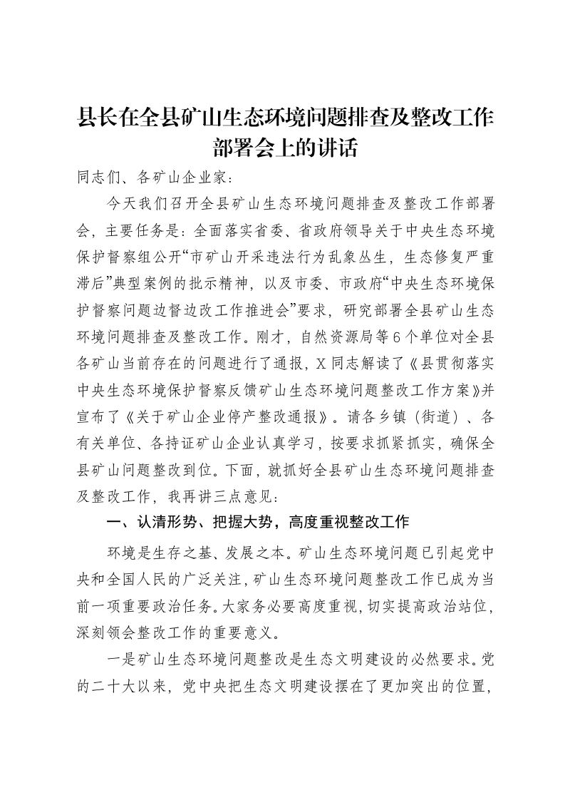 县长在全县矿山生态环境问题排查及整改工作部署会上的讲话