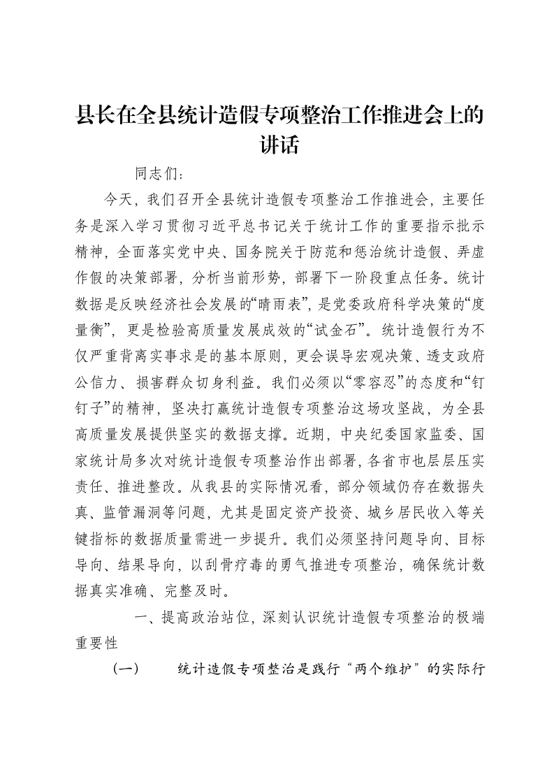 县长在全县统计造假专项整治工作推进会上的讲话