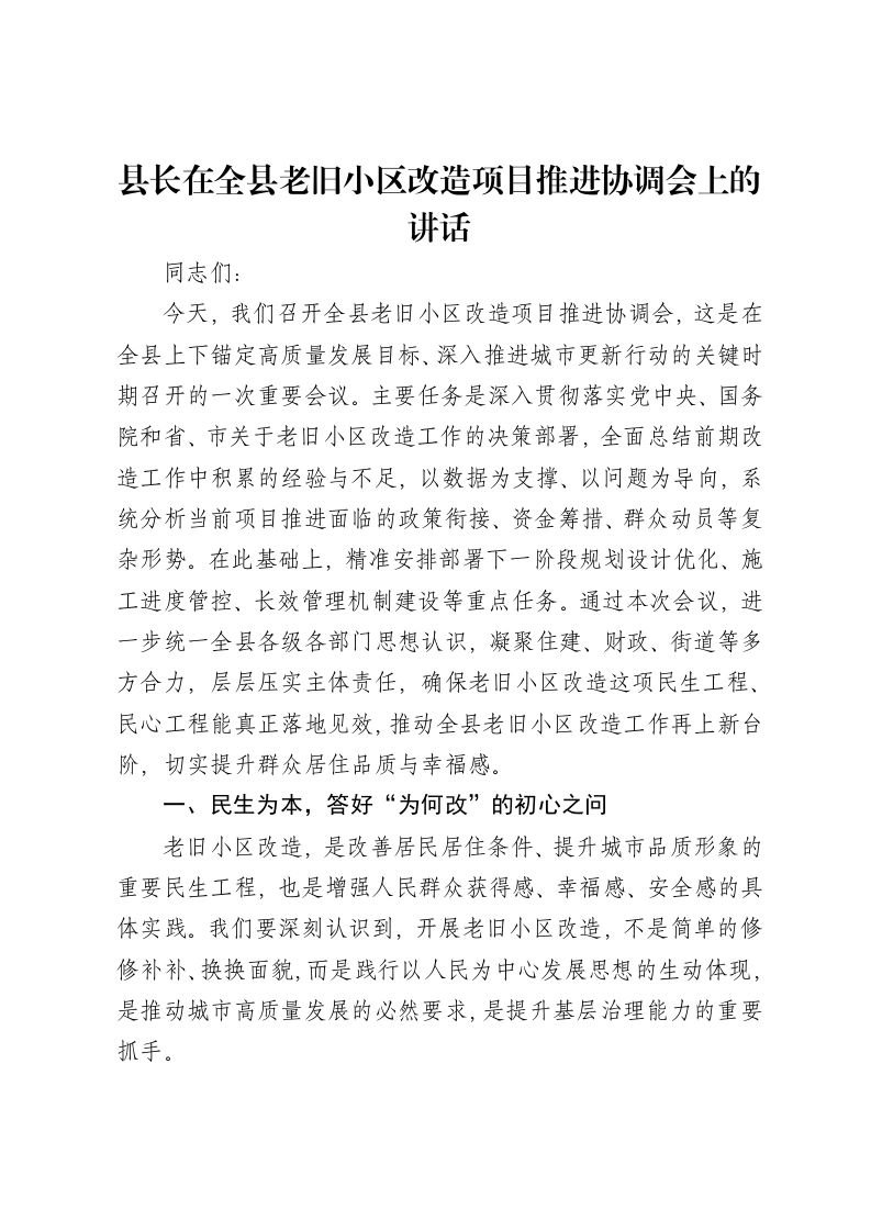 县长在全县老旧小区改造项目推进协调会上的讲话