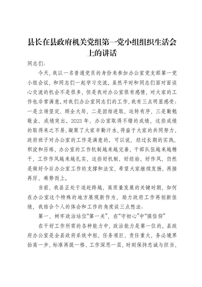 县长在县政府机关党组第一党小组组织xxx上的讲话