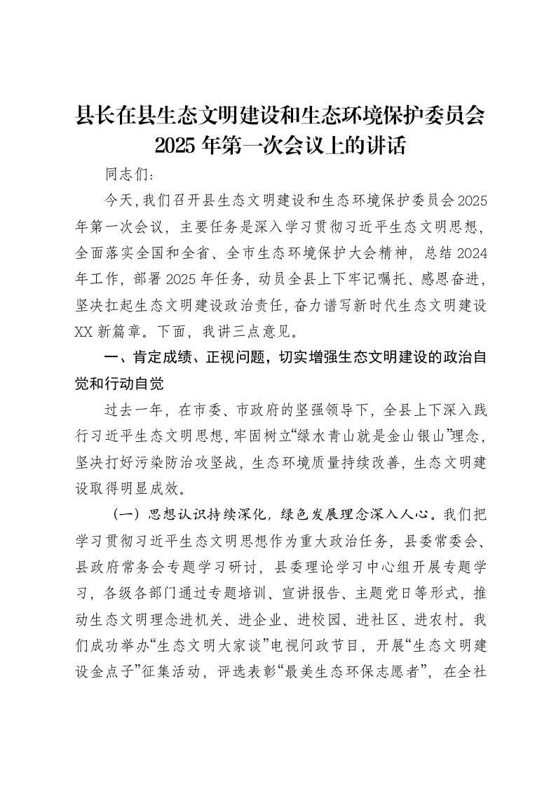 县长在县生态文明建设和生态环境保护委员会2025年第一次会议上的讲话