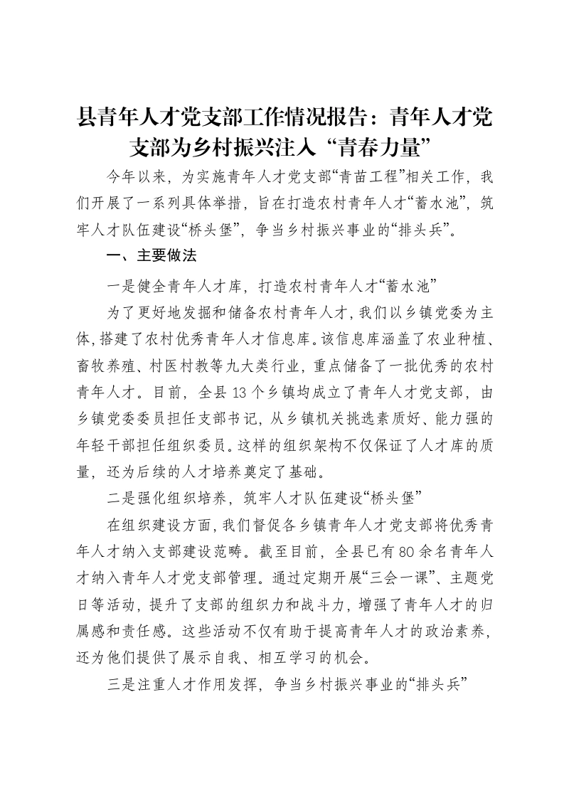 县青年人才党支部工作情况报告：青年人才党支部为乡村振兴注入“青春力量”-笔杆云