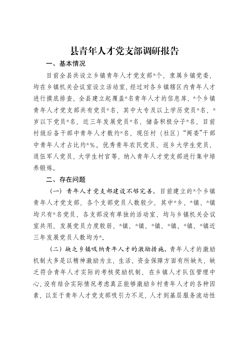 县青年人才党支部调研报告-笔杆云