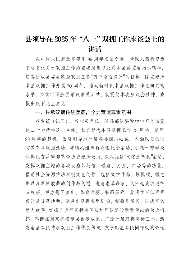 县领导在2025年“八一”双拥工作座谈会上的讲话