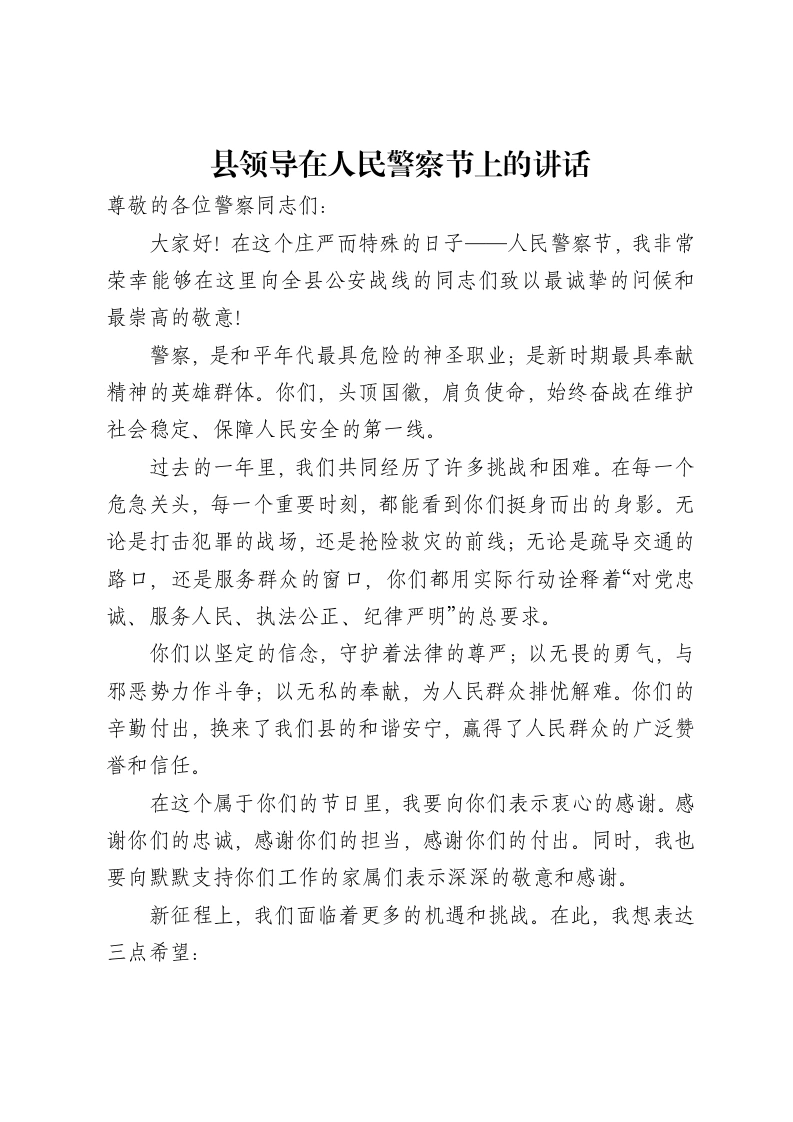 县领导在人民警察节上的讲话