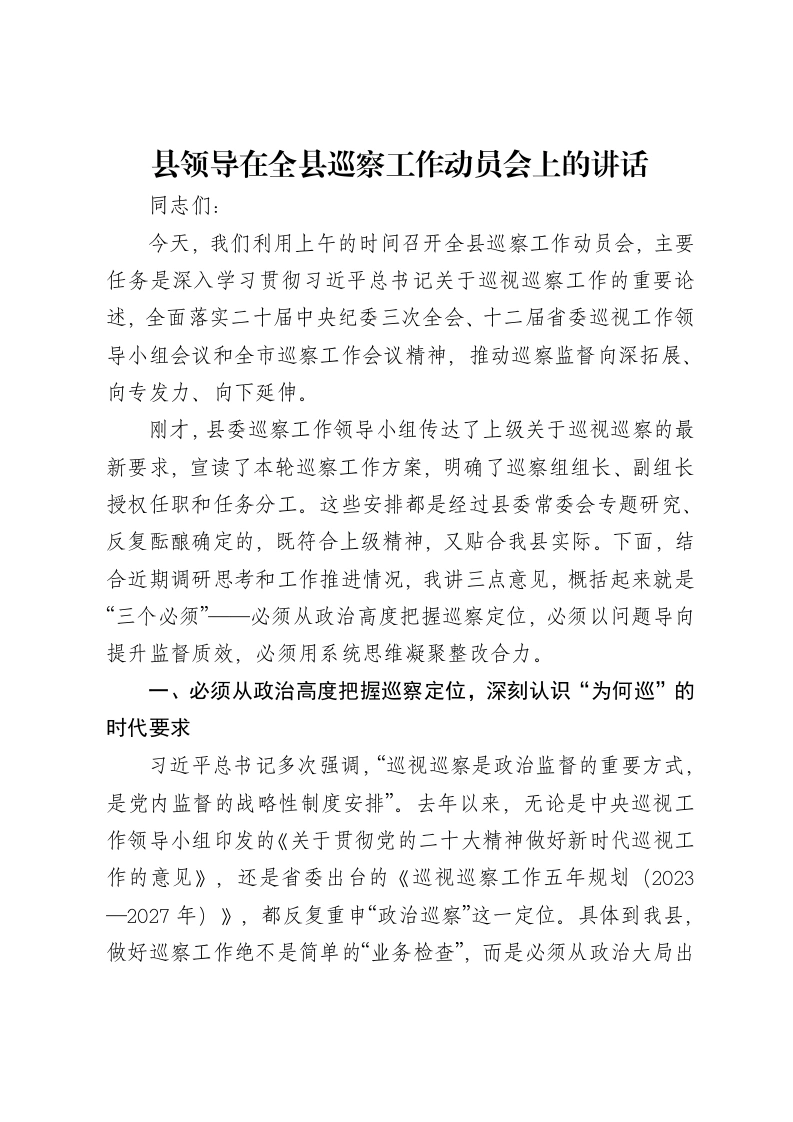县领导在全县巡察工作动员会上的讲话