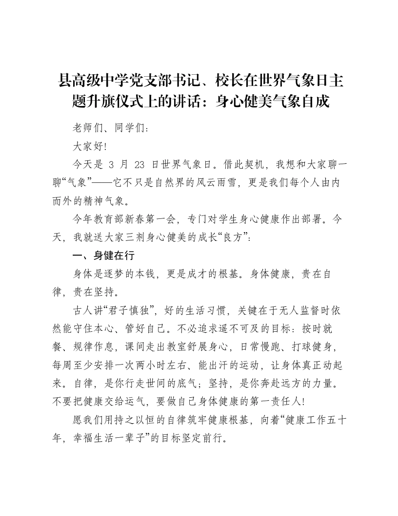 县高级中学党支部书记、校长在世界气象日主题升旗仪式上的讲话：身心健美气象自成