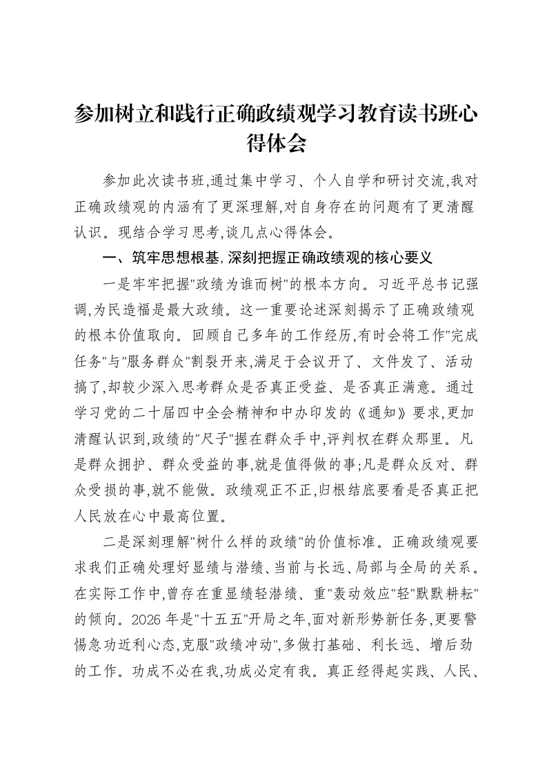 参加树立和践行正确ZJG学习教育读书班心得体会-笔杆云