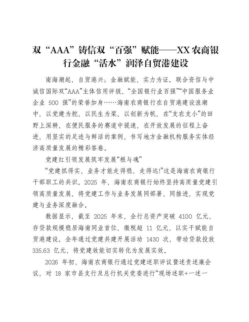 双“AAA”铸信双“百强”赋能——XX农商银行金融“活水”润泽自贸港建设-笔杆云