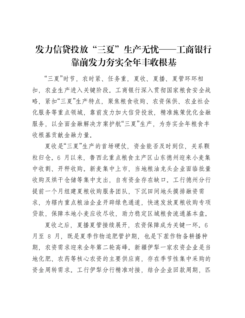 发力信贷投放“三夏”生产无忧——工商银行靠前发力夯实全年丰收根基