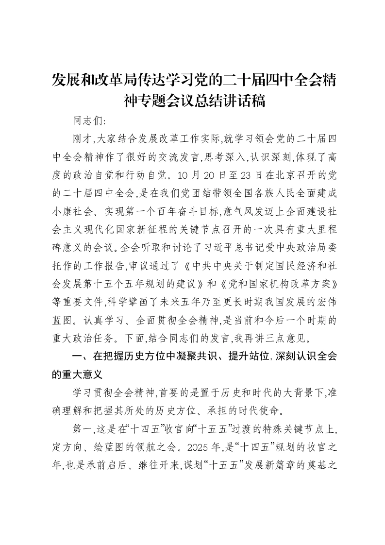 发展和改革局传达学习党的二十届四中全会精神专题会议总结讲话稿