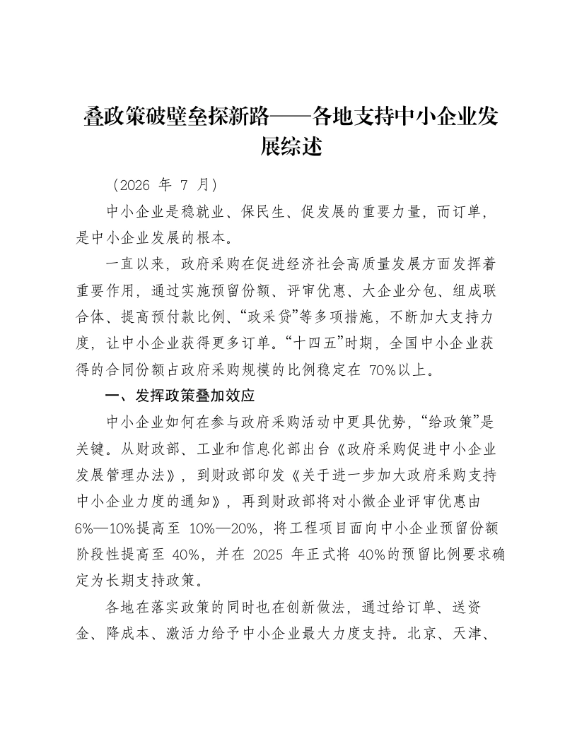 叠政策破壁垒探新路——各地支持中小企业发展综述-笔杆云
