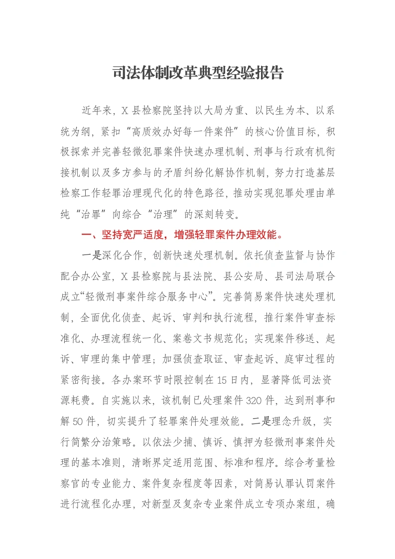 司法体制改革典型经验报告-笔杆云