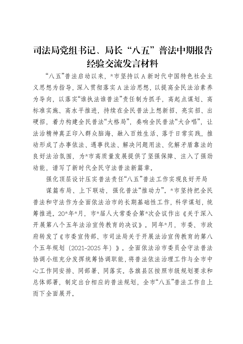 司法局党组书记、局长“八五”普法中期报告经验交流发言材料-笔杆云