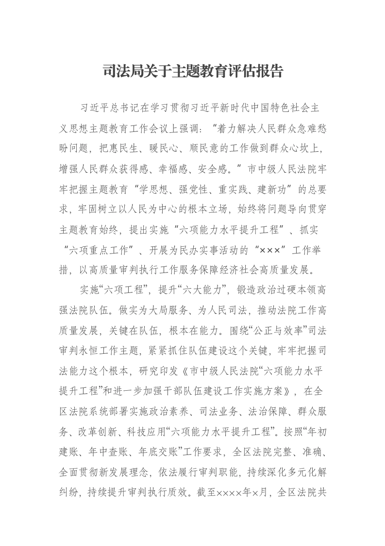司法局关于主题教育评估报告（特色社会主义思想）-笔杆云