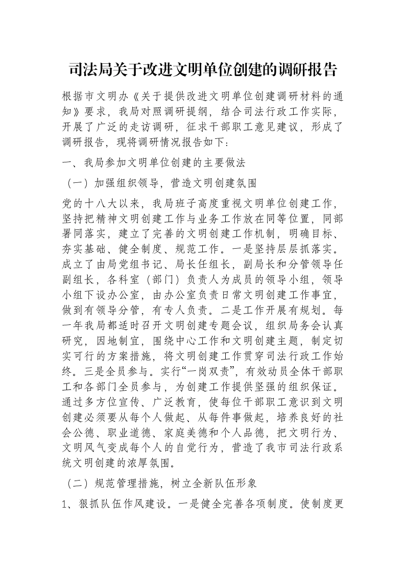 司法局关于改进文明单位创建的调研报告-笔杆云