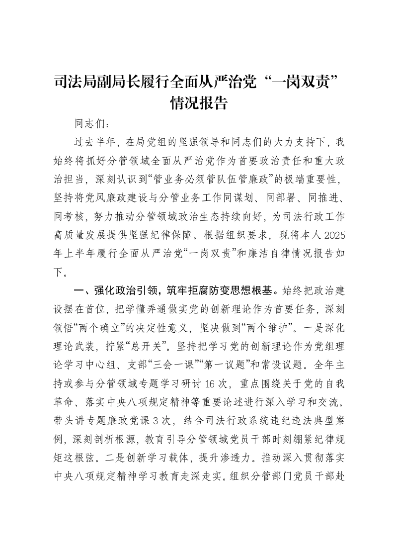 司法局副局长履行全面从严治党“一岗双责”情况报告-笔杆云