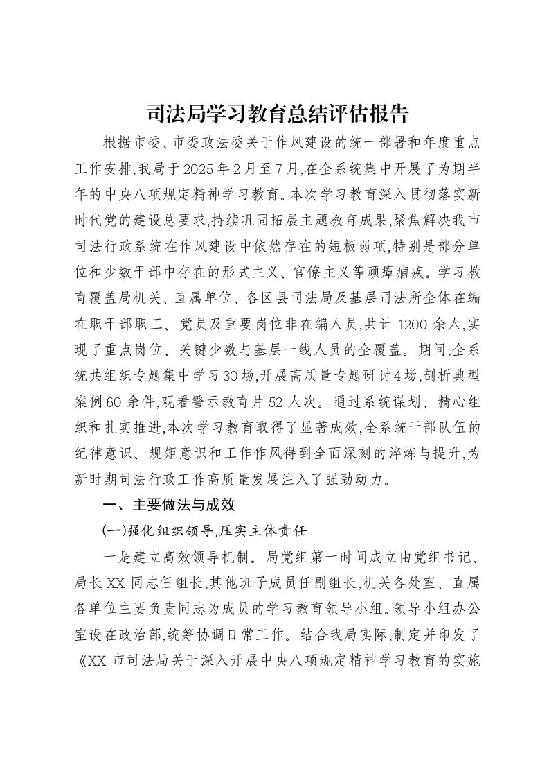 司法局贯彻中央八项规定精神学习教育总结评估报告-笔杆云