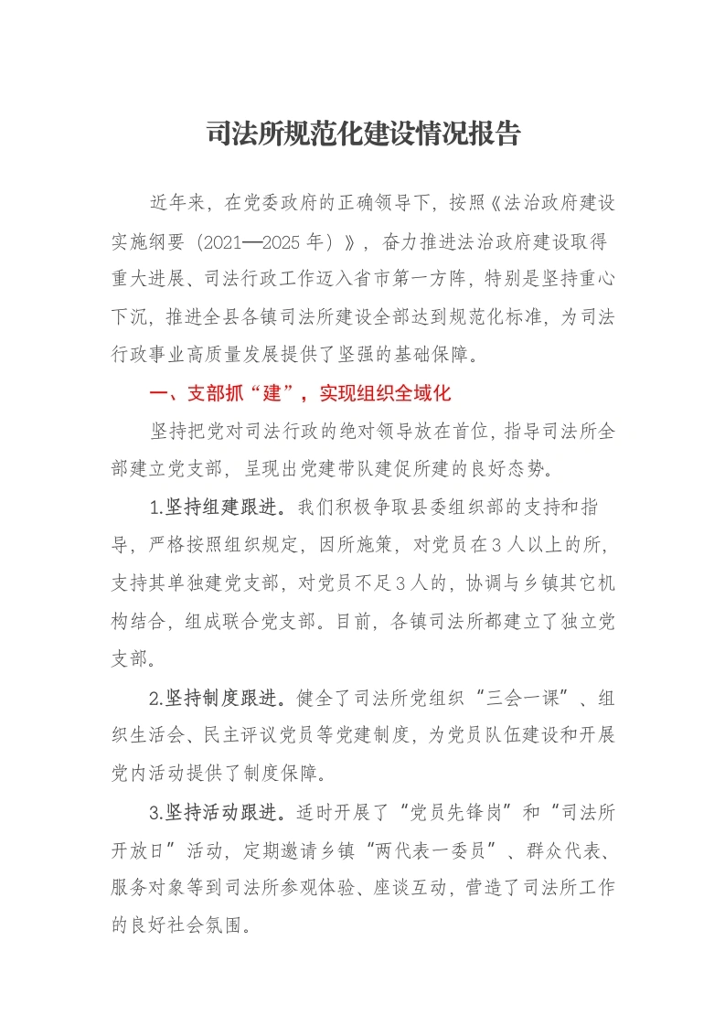 司法所规范化建设情况报告-笔杆云