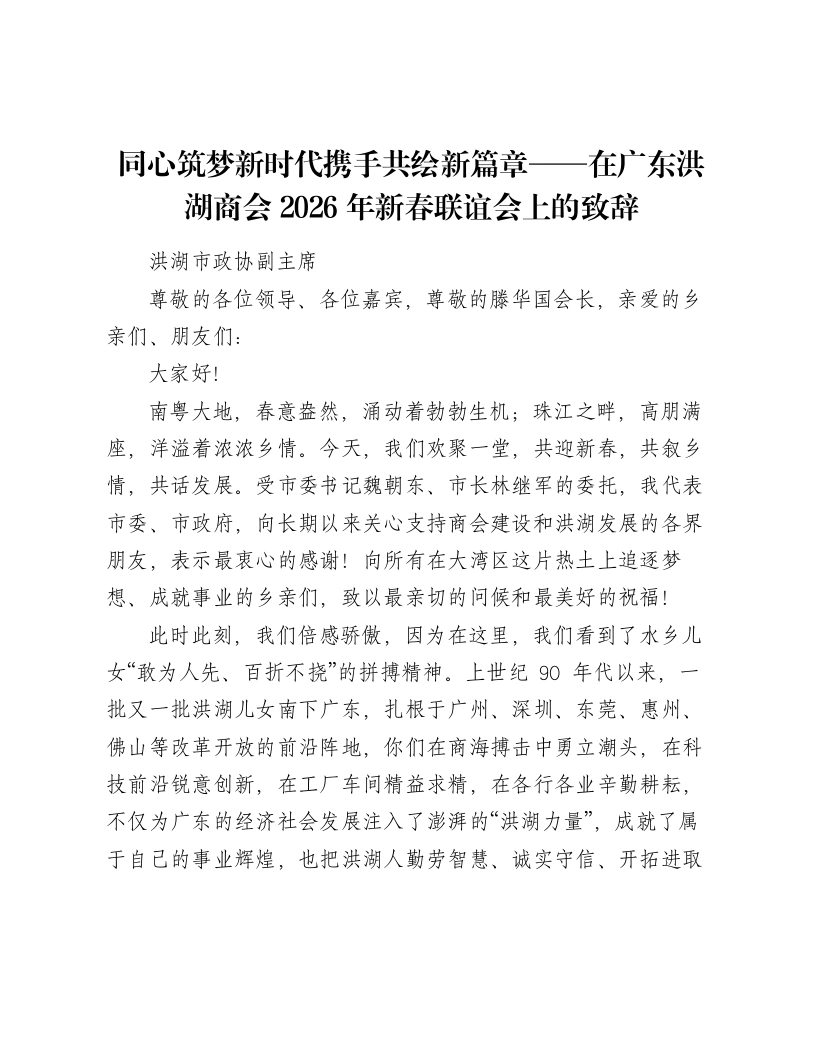同心筑梦新时代携手共绘新篇章——在广东洪湖商会2026年新春联谊会上的致辞