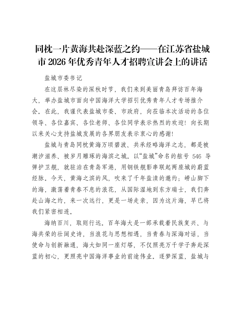 同枕一片黄海共赴深蓝之约-在江苏省盐城市2026年优秀青年人才招聘宣讲会上的讲话