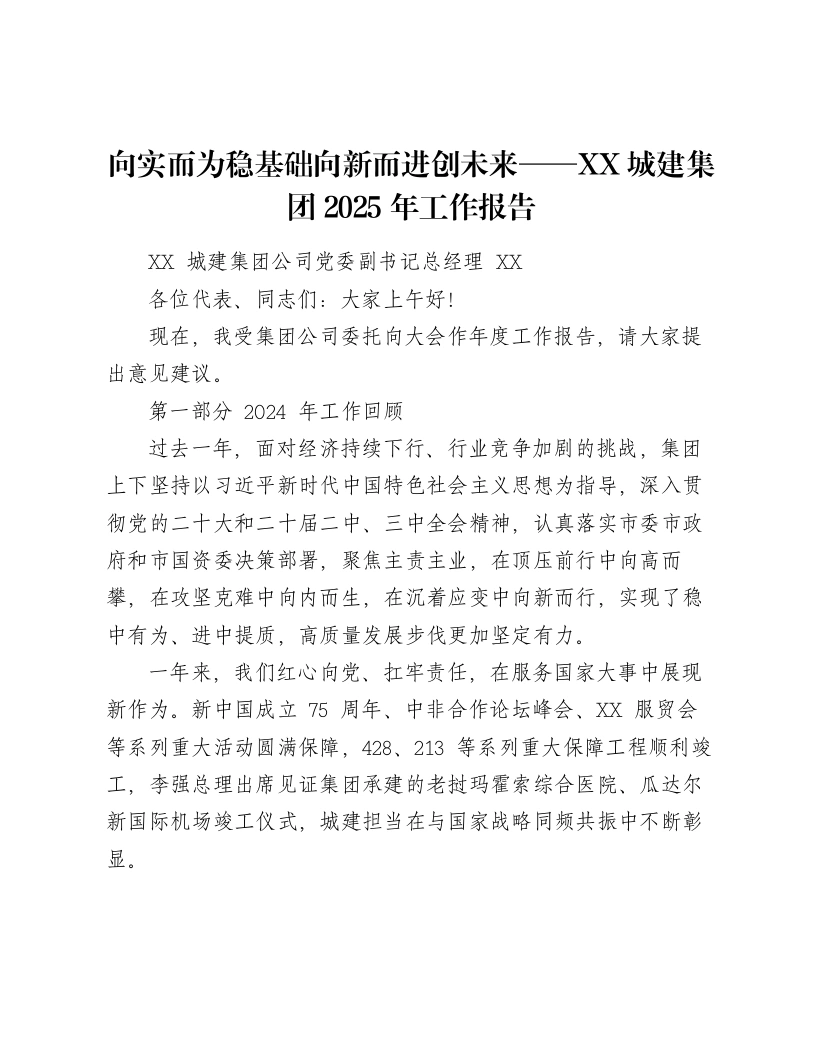 向实而为稳基础向新而进创未来——XX城建集团2025年工作报告-笔杆云