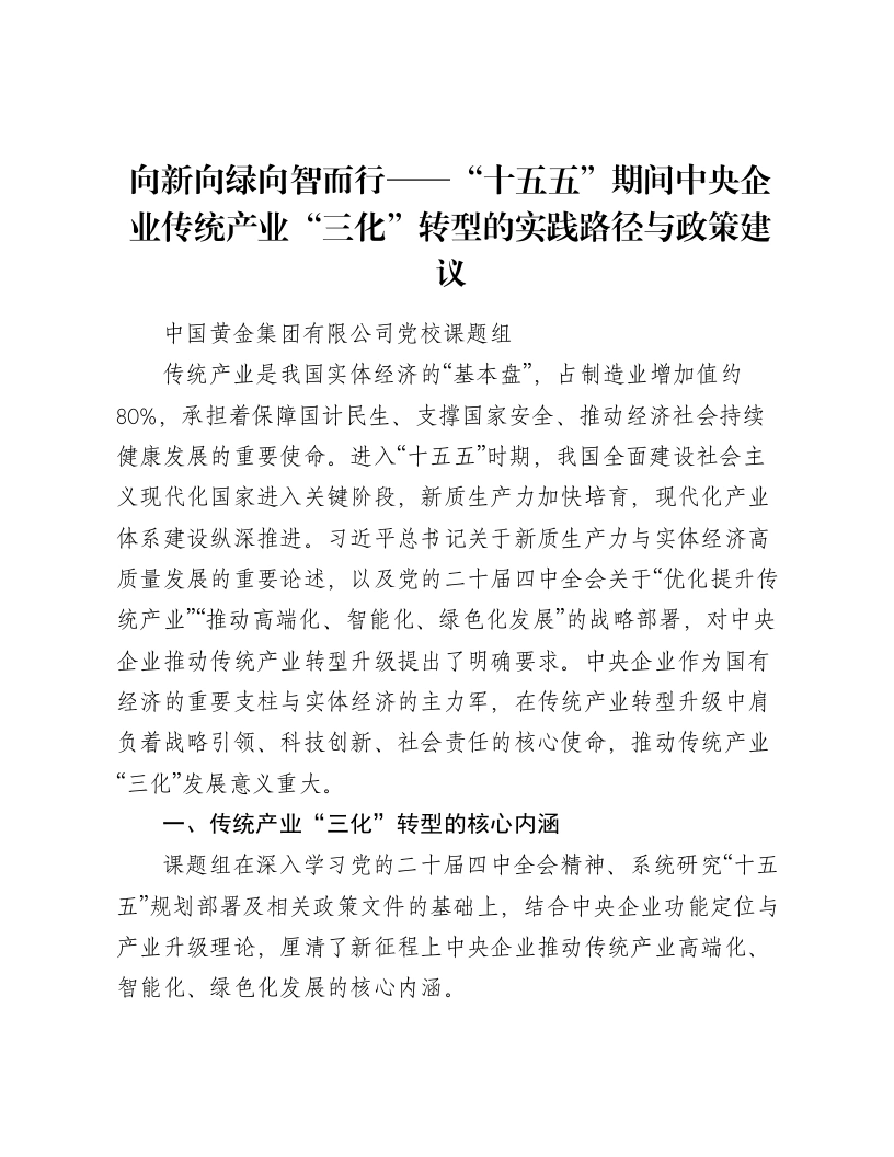 向新向绿向智而行——“十五五”期间中央企业传统产业“三化”转型的实践路径与政策建议