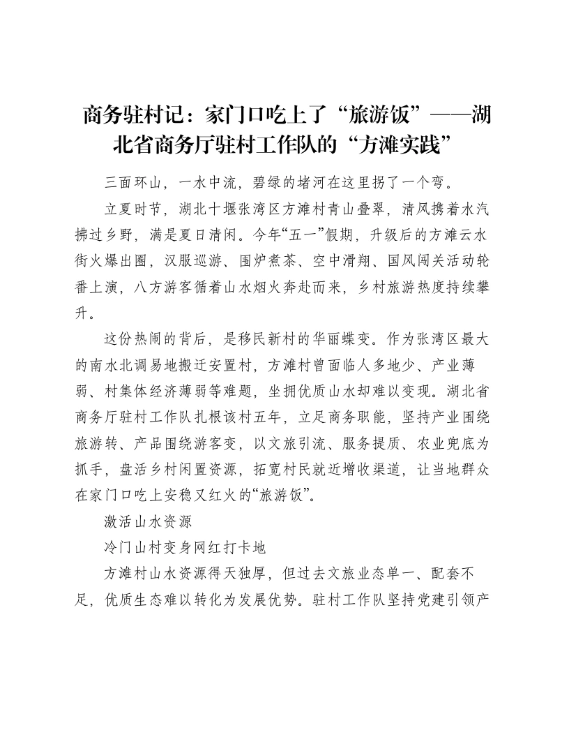 商务驻村记：家门口吃上了“旅游饭”——湖北省商务厅驻村工作队的“方滩实践”