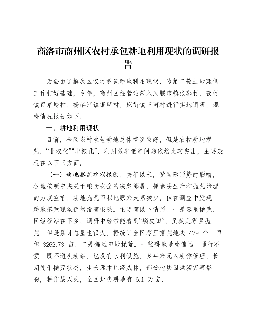 商洛市商州区农村承包耕地利用现状的调研报告