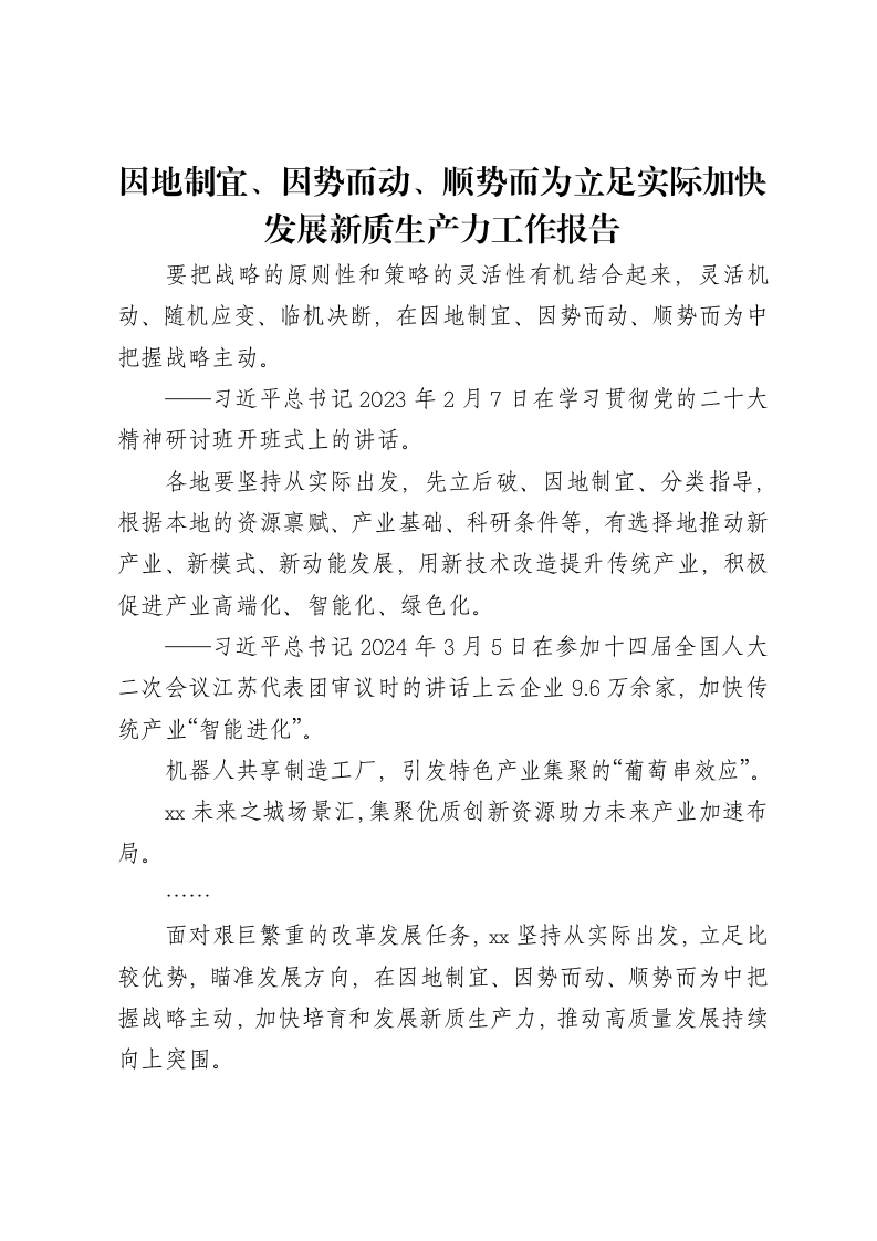 因地制宜、因势而动、顺势而为立足实际加快发展新质生产力工作报告