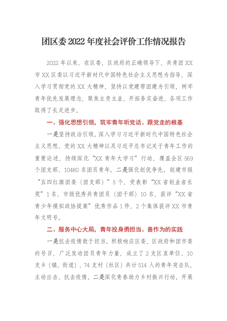 团区委2022年度社会评价工作情况报告-笔杆云