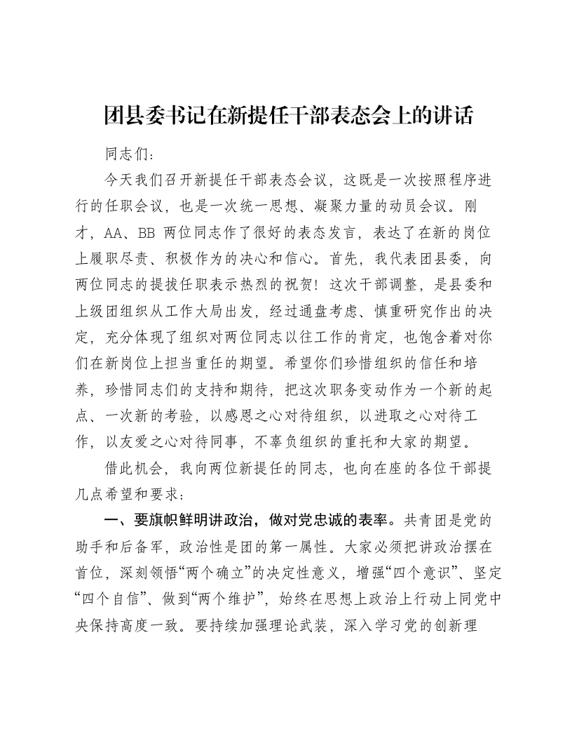团县委书记在新提任干部表态会上的讲话（1441字）
